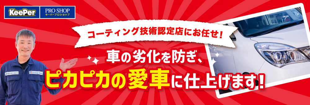 コーティング技術認定店にお任せ！車の劣化を防ぎ、ピカピカの愛車に仕上げます！