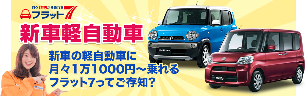 新車の軽自動車に月々1万1000円～乗れるフラット7ってご存知？
