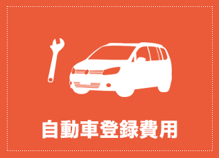 車検代登録費用