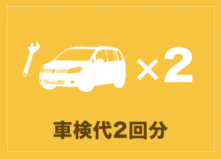 車検代2回分
