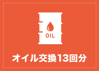 オイル交換13回分