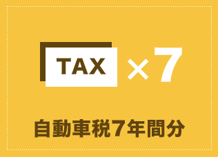 自動車税7年間分