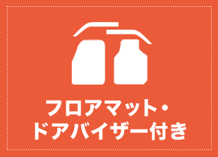 フロアマット・ ドアバイザー付き