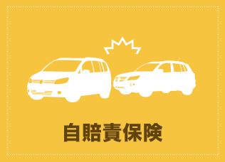 自賠責保険