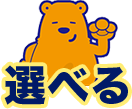 選べる
