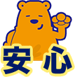 安心
