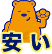 安い