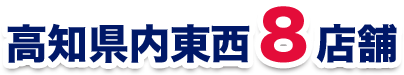 高知県内東西８店舗
