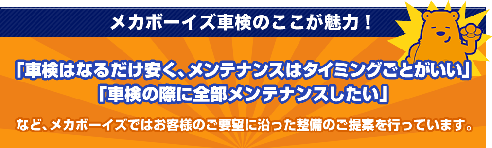 メカボーイズ車検のここが魅力！