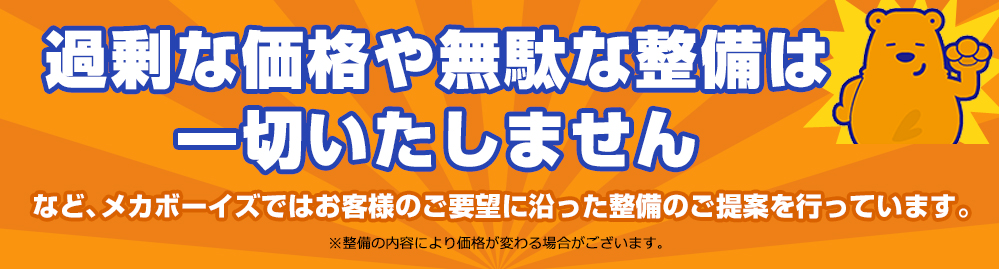 過剰な価格や無駄な整備は一切いたしません