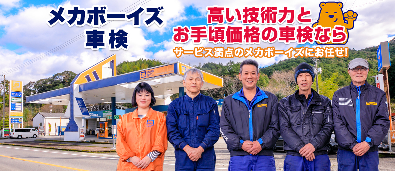 高知県の車検なら、高い技術力とお手頃価格のサービスを提供するメカボーイズにおまかせ！
