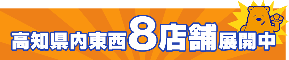 高知県内東西8店舗展開中