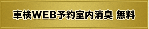 車検WEB予約 室内消臭 無料