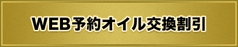 WEB予約オイル交換割引