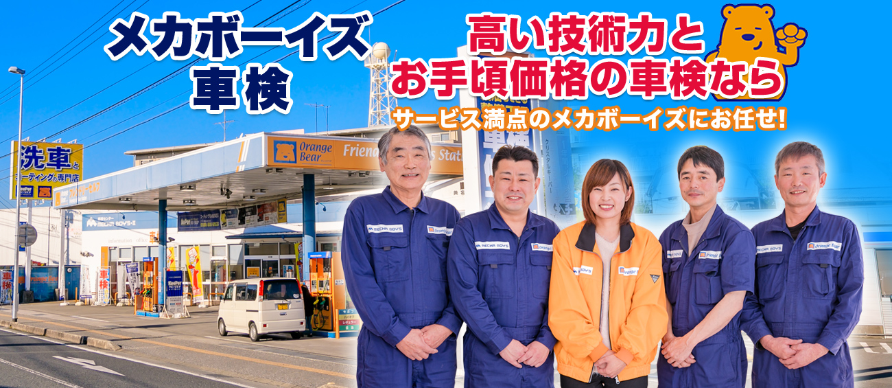 高知県の車検なら、高い技術力とお手頃価格のサービスを提供するメカボーイズにおまかせ!